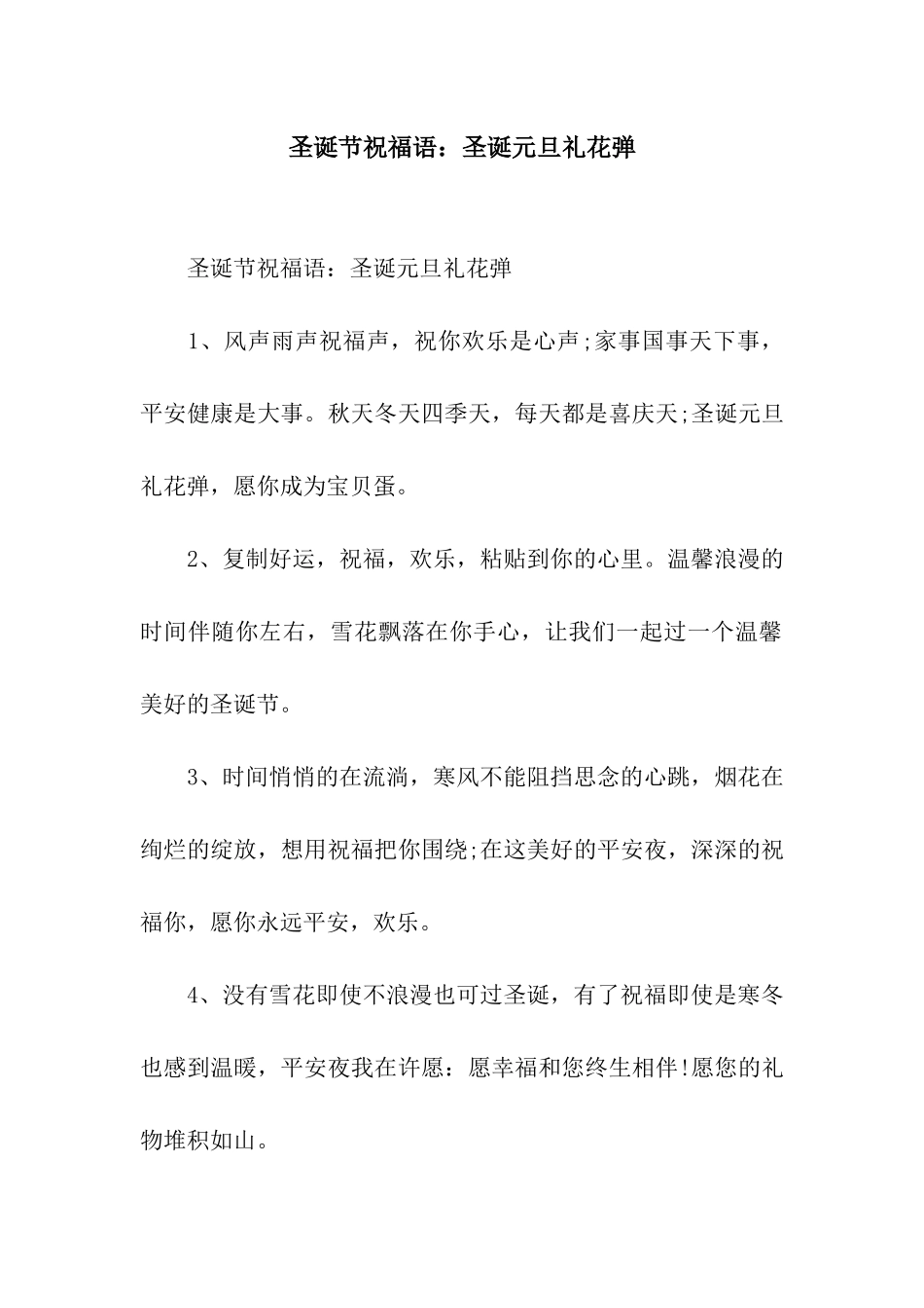 圣诞节祝福语圣诞元旦礼花弹_第1页