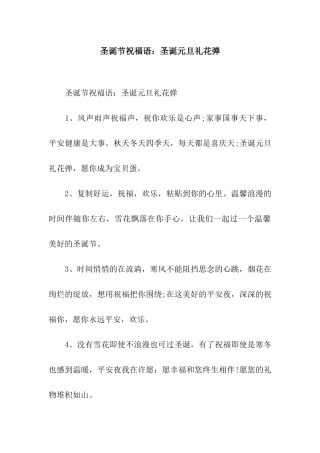 圣诞节祝福语圣诞元旦礼花弹