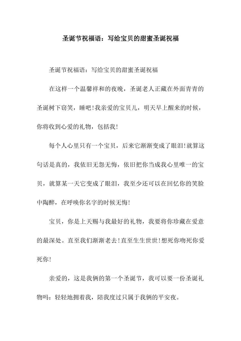 圣诞节祝福语写给宝贝的甜蜜圣诞祝福_第1页