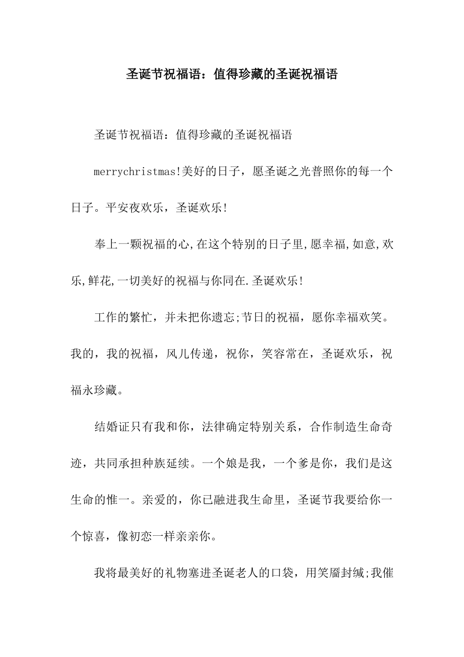 圣诞节祝福语值得珍藏的圣诞祝福语_第1页