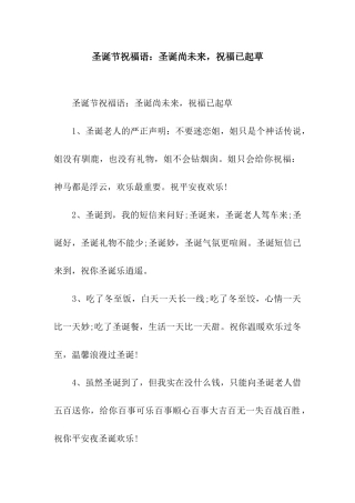 圣诞节祝福语圣诞尚未来-祝福已起草