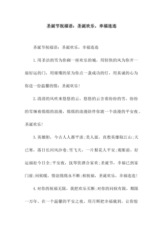 圣诞节祝福语圣诞快乐-幸福连连
