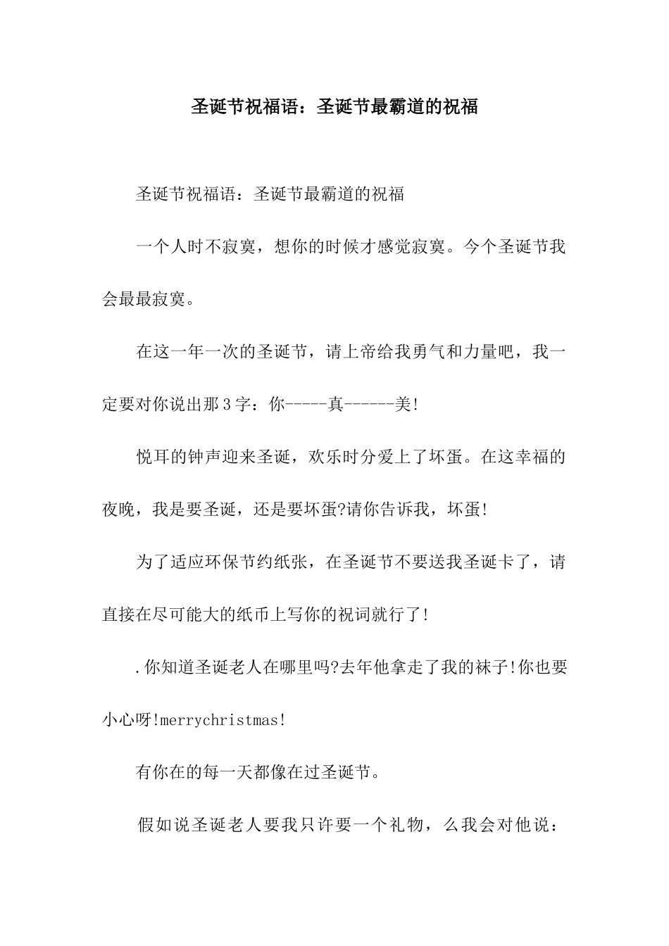 圣诞节祝福语圣诞节最霸道的祝福_第1页