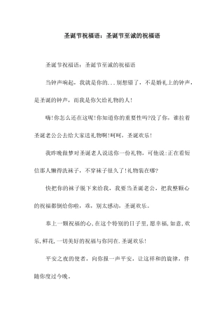 圣诞节祝福语圣诞节至诚的祝福语