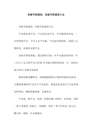 圣诞节祝福语圣诞节祝福语大全