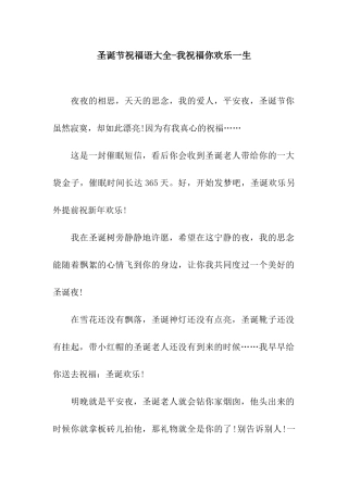 圣诞节祝福语大全-我祝福你快乐一生