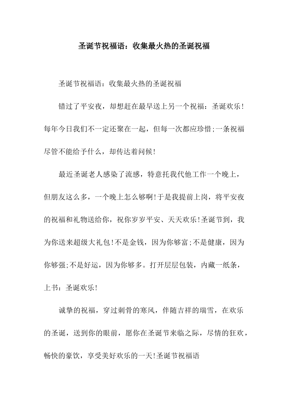 圣诞节祝福语收集最火热的圣诞祝福_第1页