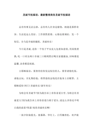 圣诞节祝福语最新整理商务圣诞节祝福语
