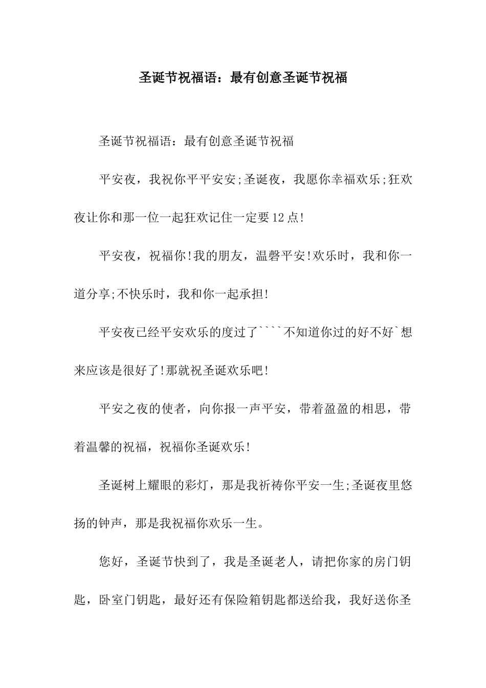 圣诞节祝福语最有创意圣诞节祝福_第1页