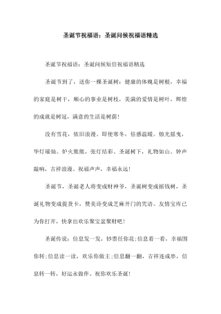 圣诞节祝福语圣诞问候祝福语精选