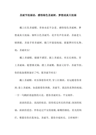 圣诞节祝福语感悟绿色圣诞树-梦想成真天祝福