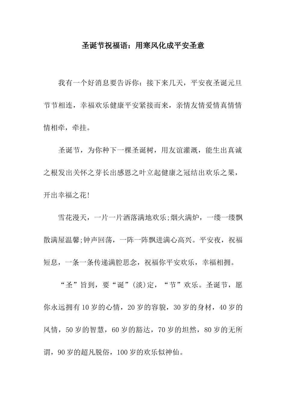 圣诞节祝福语用寒风化成平安圣意_第1页