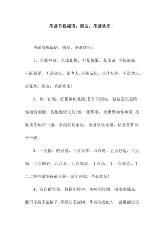 圣诞节祝福语朋友-圣诞快乐!