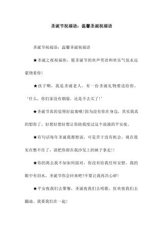 圣诞节祝福语温馨圣诞祝福语