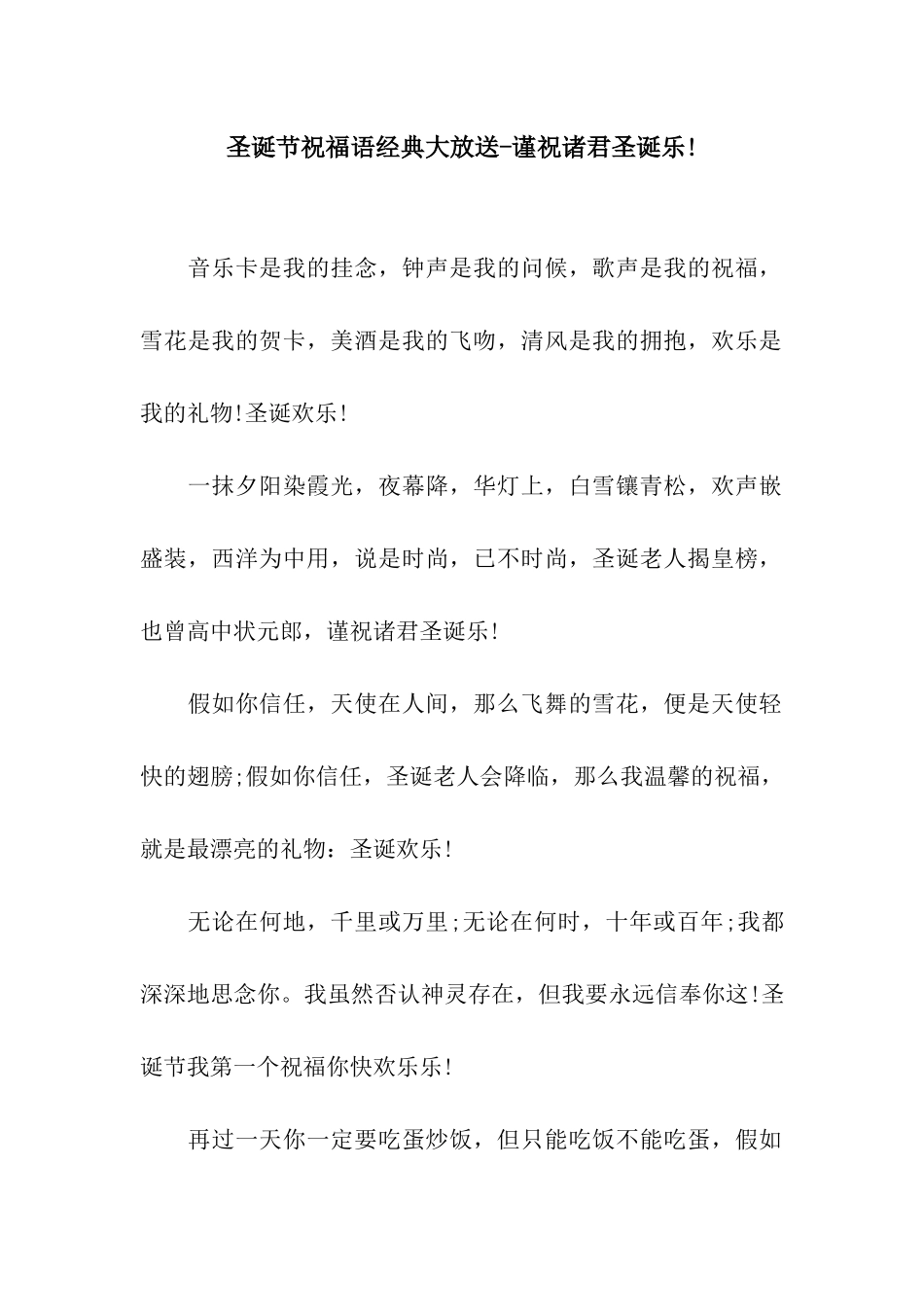 圣诞节祝福语经典大放送-谨祝诸君圣诞乐!_第1页