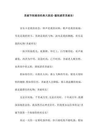圣诞节祝福语经典大放送-谨祝诸君圣诞乐!