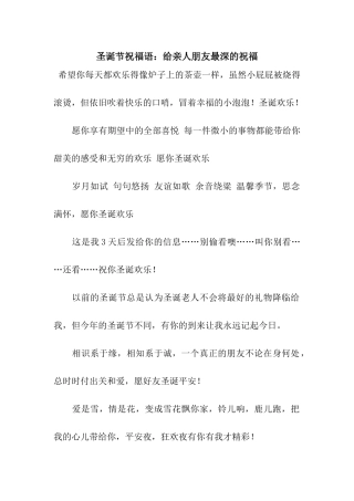 圣诞节祝福语给亲人朋友最深的祝福