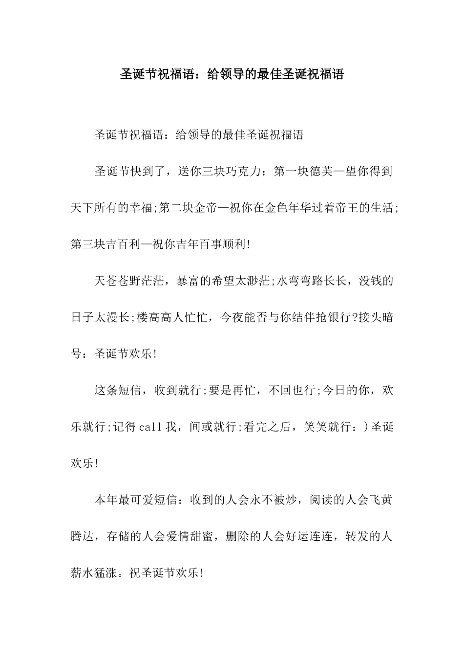 圣诞节祝福语给领导的最佳圣诞祝福语_第1页