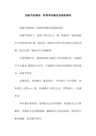 圣诞节祝福语给领导的最佳圣诞祝福语