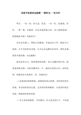 圣诞节祝福语送温暖-一缕阳光-一份关怀