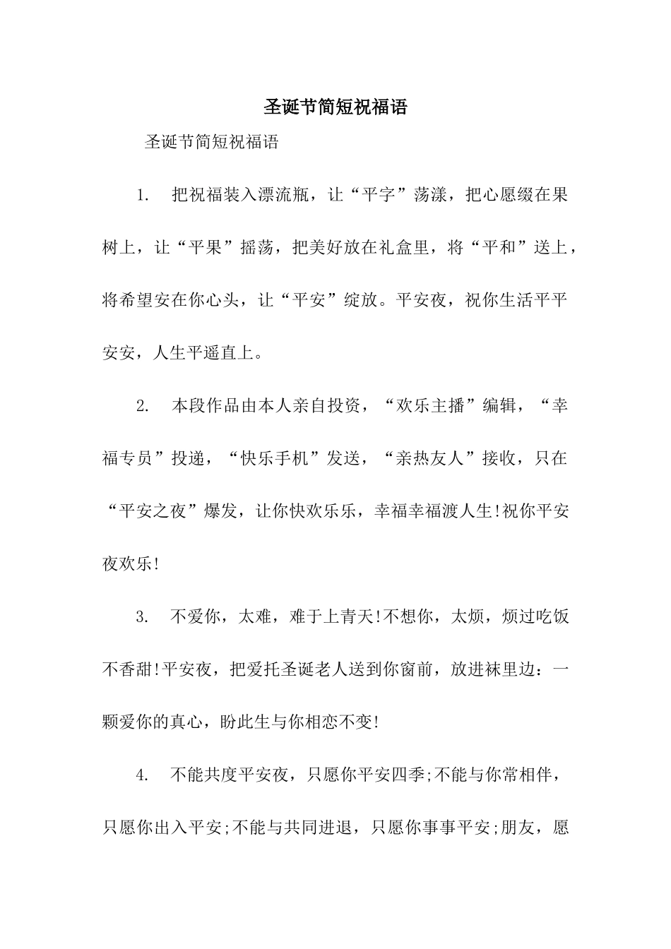 圣诞节简短祝福语_第1页