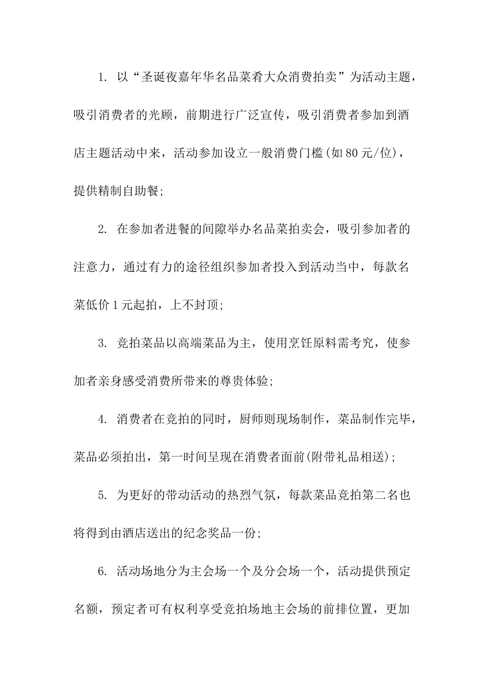 圣诞节策划书4篇_第2页