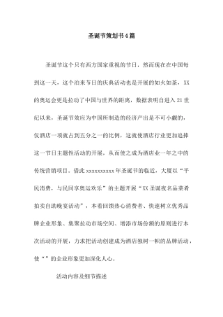 圣诞节策划书4篇