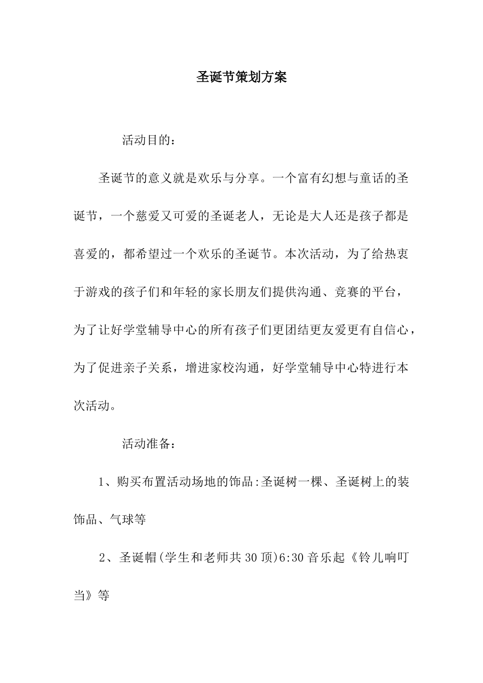 圣诞节策划方案_第1页