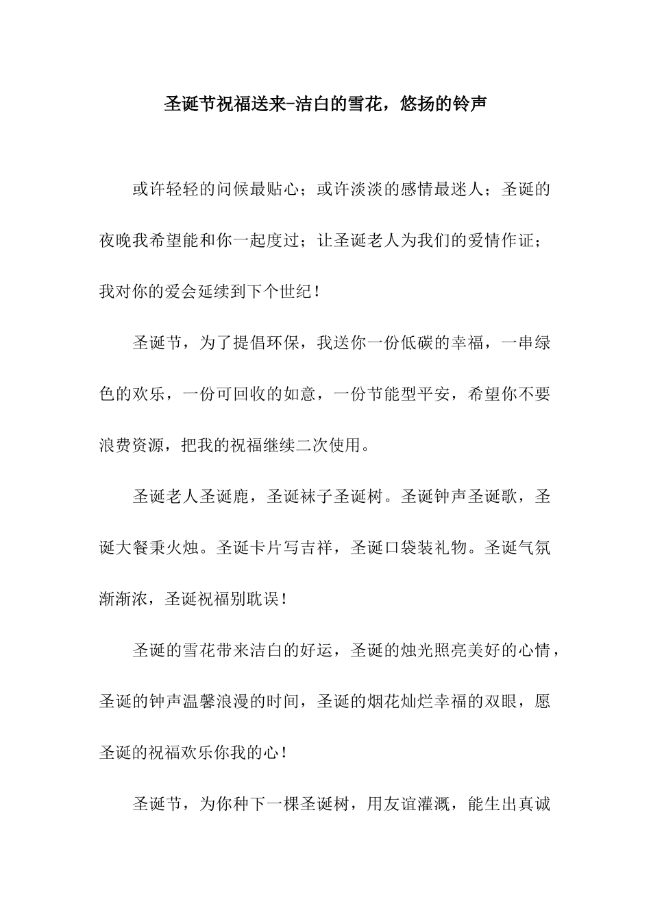 圣诞节祝福送来-洁白的雪花-悠扬的铃声_第1页