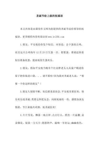 圣诞节给上级的祝福语