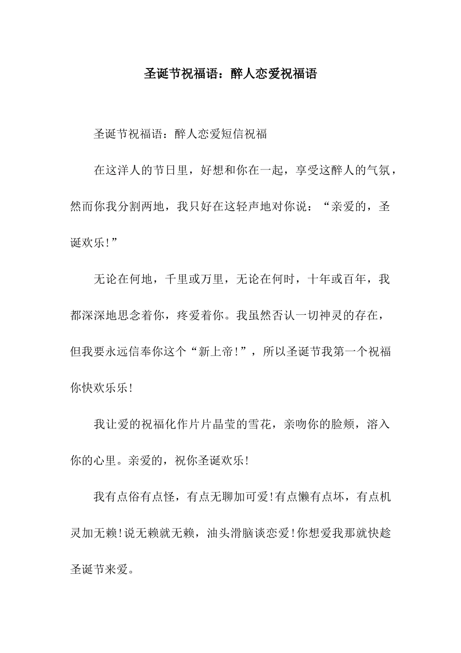 圣诞节祝福语醉人恋爱祝福语_第1页