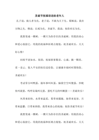圣诞节祝福语送给老年人