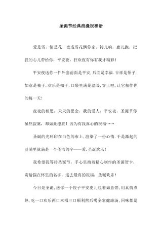 圣诞节经典浪漫祝福语