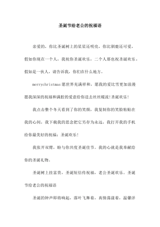 圣诞节给老公的祝福语