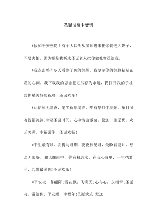 圣诞节贺卡贺词