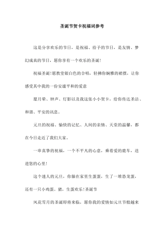 圣诞节贺卡祝福词参考