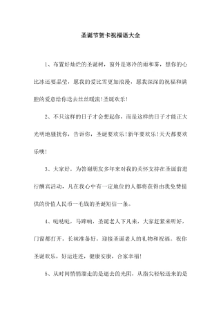 圣诞节贺卡祝福语大全