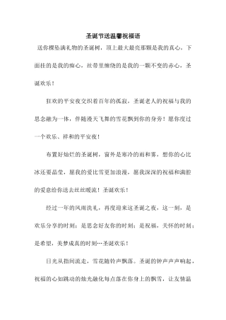 圣诞节送温馨祝福语