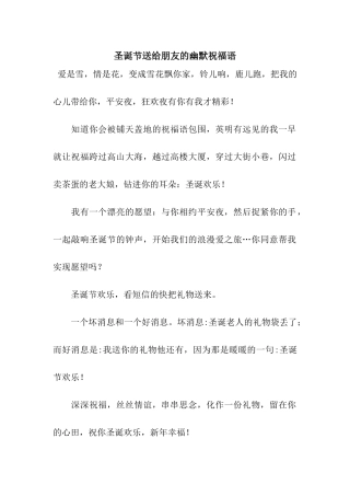 圣诞节送给朋友的幽默祝福语