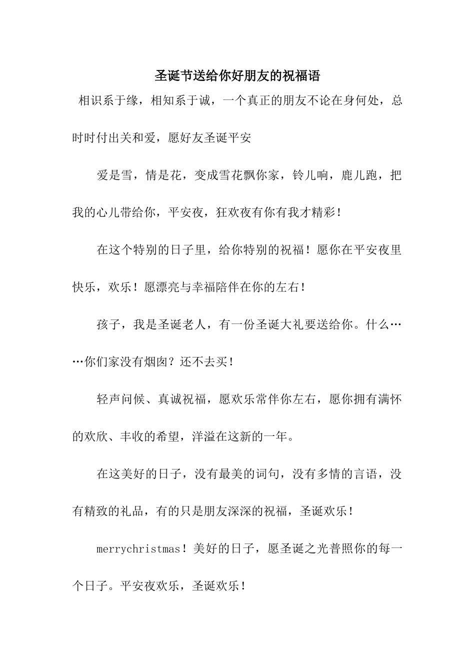 圣诞节送给你好朋友的祝福语_第1页