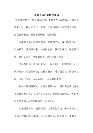 圣诞节送给老板祝福语