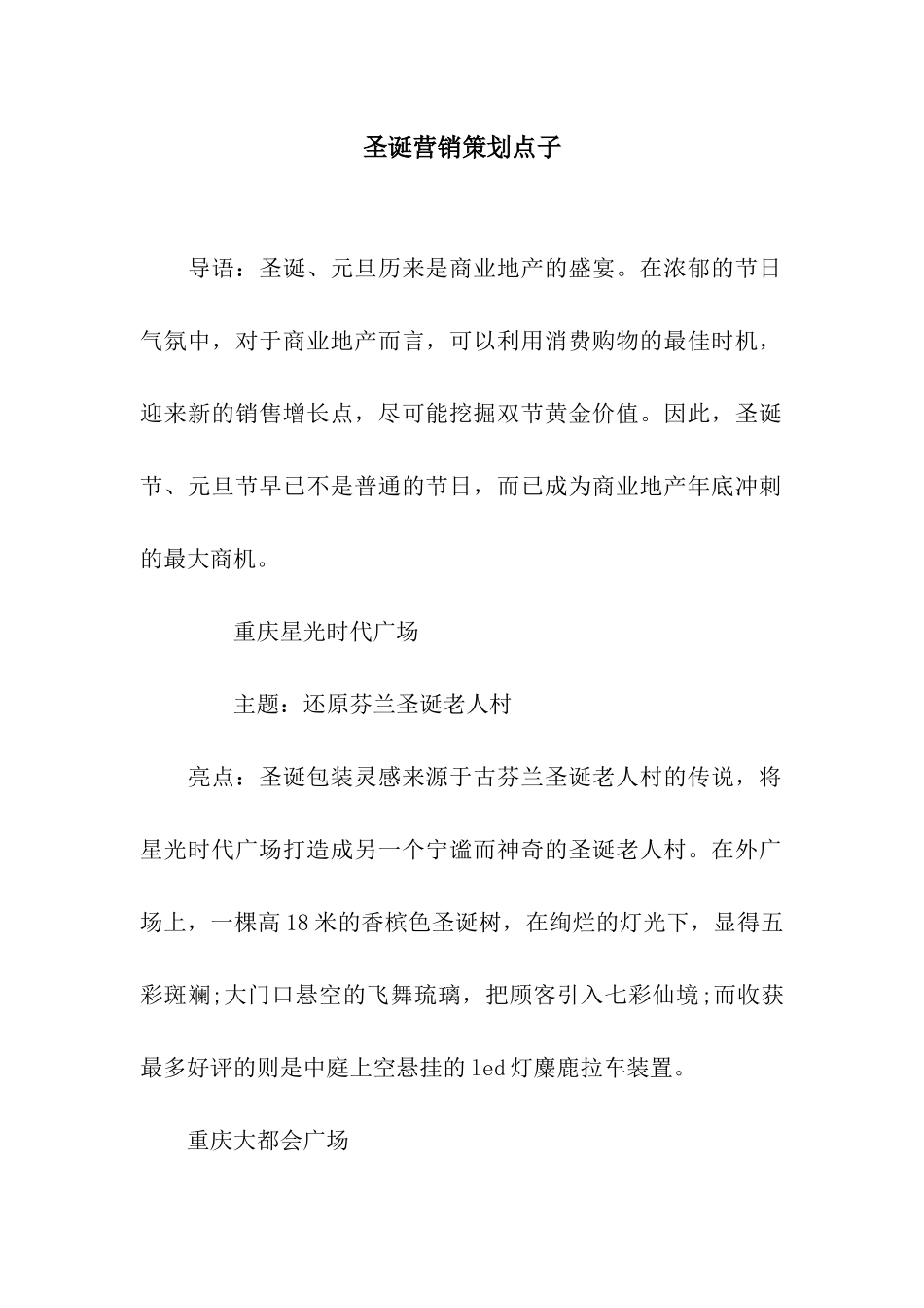 圣诞营销策划点子_第1页
