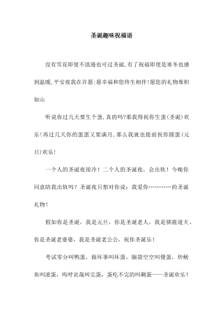 圣诞趣味祝福语