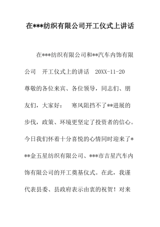 在---纺织有限公司开工仪式上讲话--精编范文