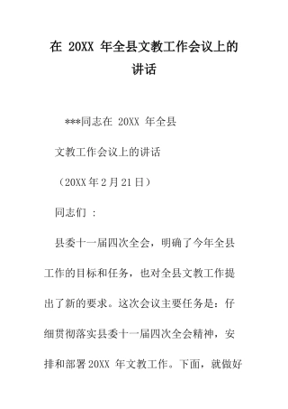 在-2025-年全县文教工作会议上的讲话--精编范文