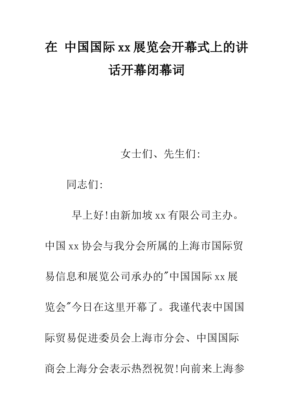 在-中国国际xx展览会开幕式上的讲话开幕闭幕词--精编范文_第1页