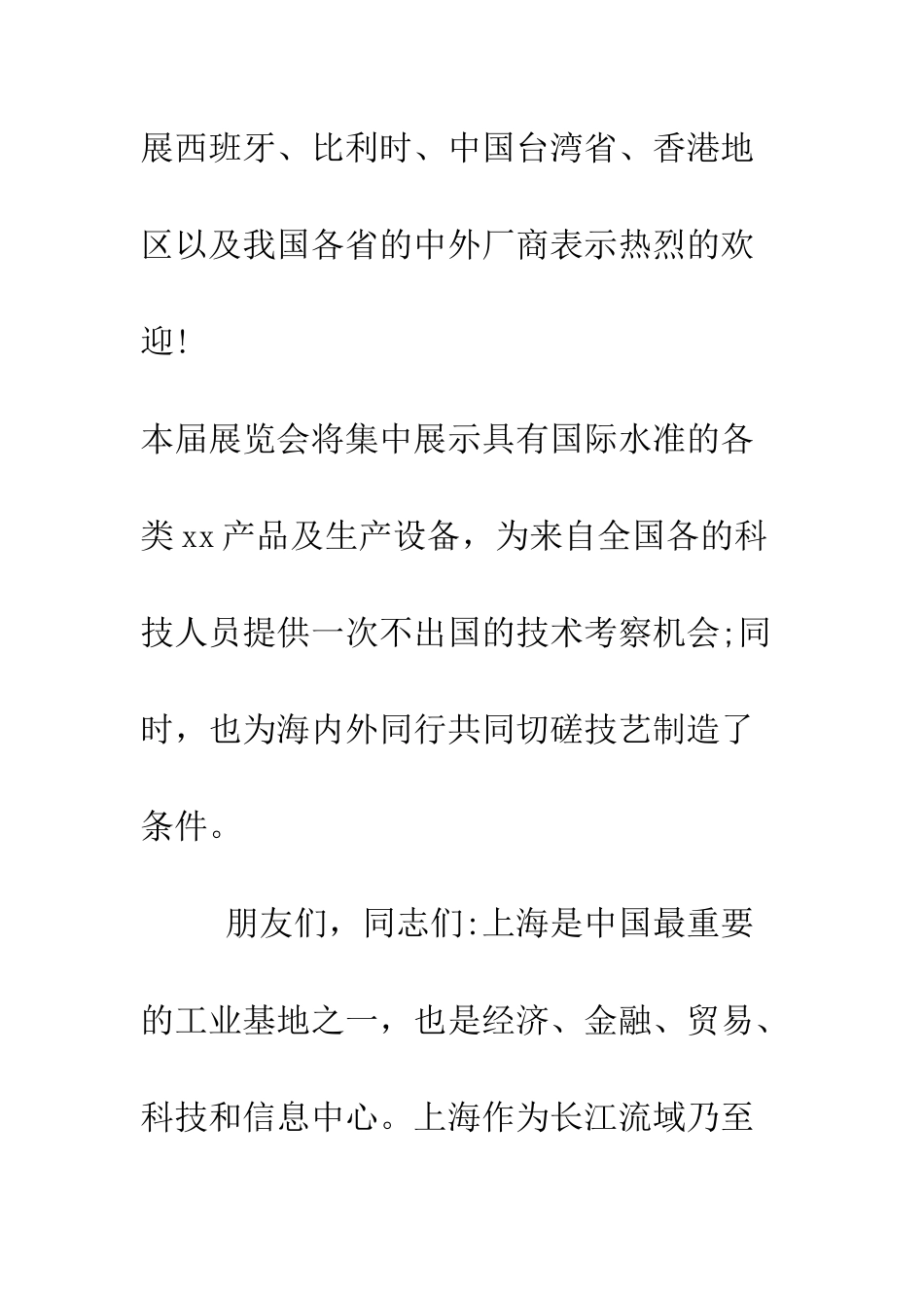 在-中国国际xx展览会开幕式上的讲话开幕闭幕词--精编范文_第2页