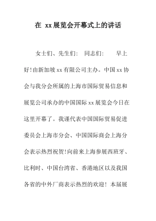 在-xx展览会开幕式上的讲话--精编范文
