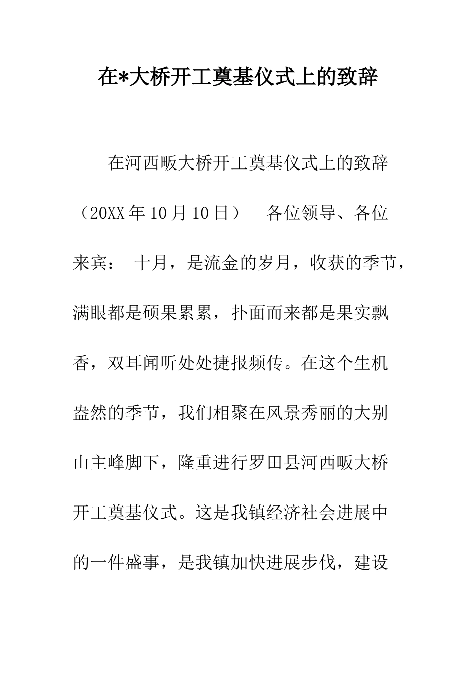 在-大桥开工奠基仪式上的致辞--精编范文_第1页