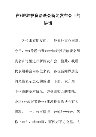 在-旅游投资洽谈会新闻发布会上的讲话--精编范文